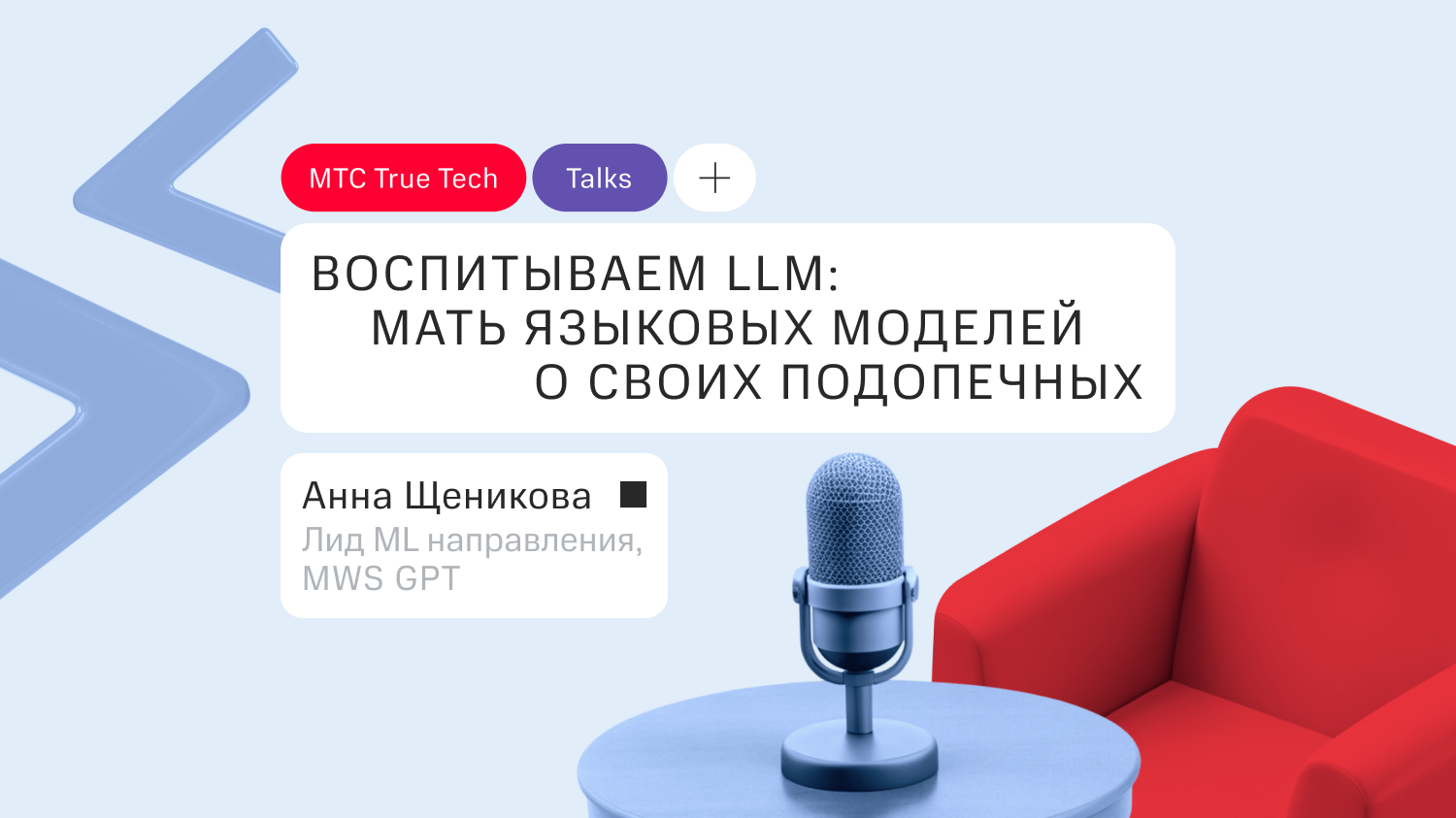 Воспитываем LLM: мать языковых моделей о своих подопечных